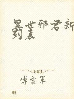 异世邪君新章节列表