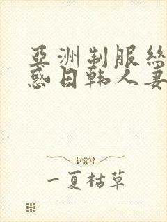 亚洲制服丝袜诱惑日韩人妻中文字幕在线