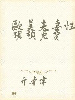 欧美夫妻性生活视频免费