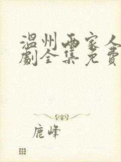 温州两家人电视剧全集免费观看