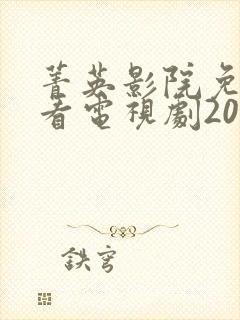 菁英影院免费观看电视剧2024年上映