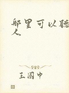 哪里可以听蛊真人封面