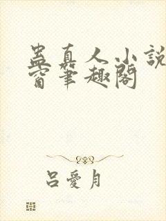 蛊真人小说无弹窗笔趣阁