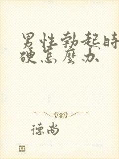 男性勃起时不够硬怎么办