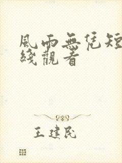 风雨无凭短剧在线观看