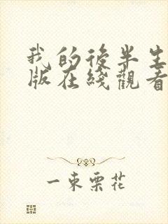 我的后半生免费版在线观看