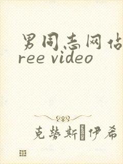 男同志网站 free video
