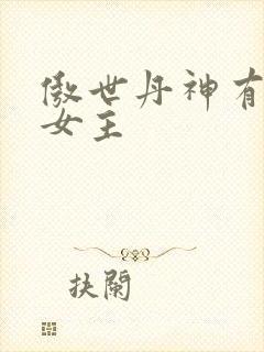 傲世丹神有几个女主
