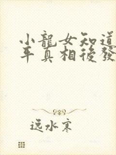 小龙女知道尹志平真相后发生了什么