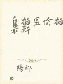 自拍区偷拍亚洲最新封面