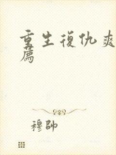 重生复仇爽文推荐