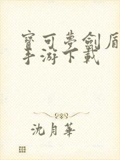 宝可梦剑盾正版手游下载