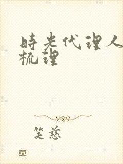 时光代理人剧情梳理