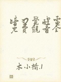 暗刃觉醒电视剧免费观看全集