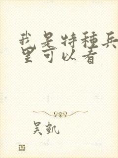 我是特种兵在哪里可以看