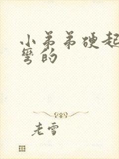 小弟弟硬起来是弯的