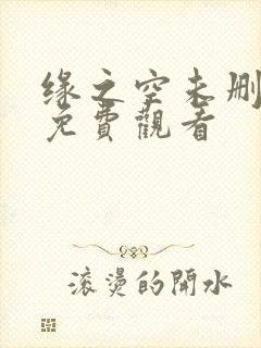 缘之空未删减版免费观看