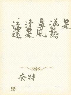 流清鼻涕是风寒还是风热