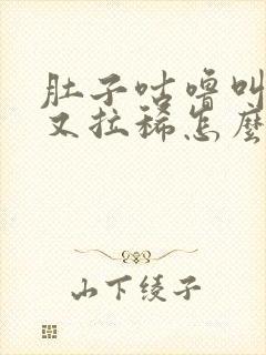 肚子咕噜叫放屁又拉稀怎么回事