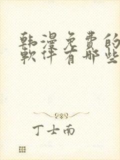 韩漫免费的漫画软件有哪些