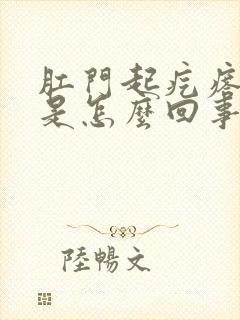 肛门起疙瘩发痒是怎么回事