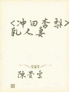 <冲田杏梨>巨乳人妻