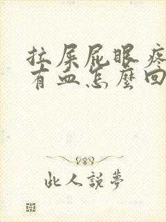 拉屎屁眼疼一擦有血怎么回事