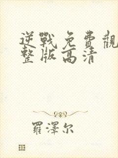 逆战免费观看完整版高清