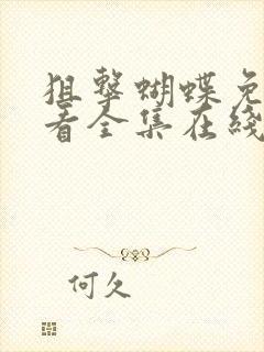 狙击蝴蝶免费观看全集在线播放