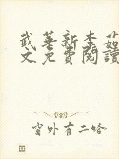 武华新李茹菲全文免费阅读笔趣阁