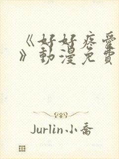 《好好疼爱这里》动漫免费观看全集高清