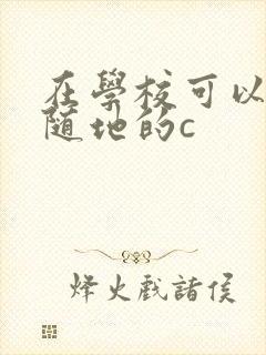 在学校可以随时随地的c