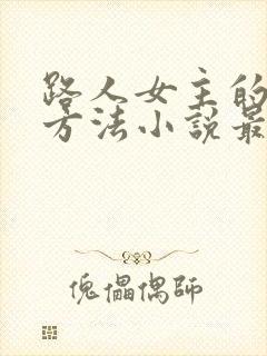 路人女主的恶堕方法小说最新章节更封面