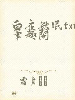 白夜欲眠txt笔趣阁
