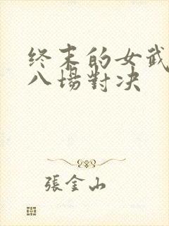 终末的女武神第八场对决