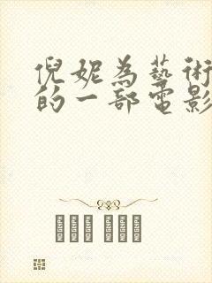 倪妮为艺术献身的一部电影