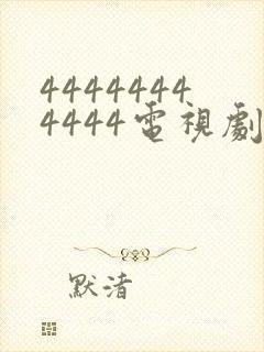 44444444444电视剧全集免费观看