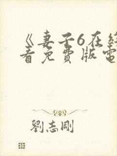 《妻子6在线观看免费版电视剧