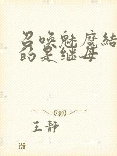 召唤魅魔结果来的是继母