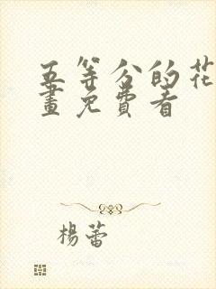 五等分的花嫁漫画免费看