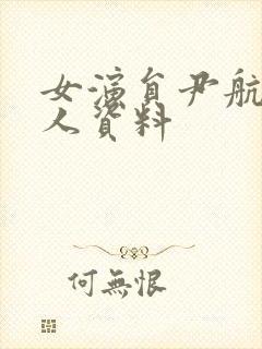 女演员尹航的个人资料