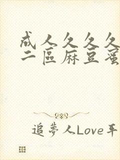 成人久久久一区二区麻豆蜜桃