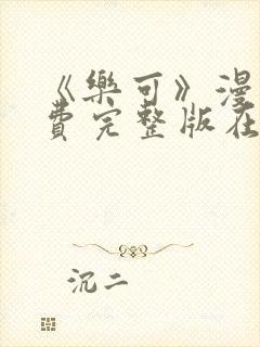 《乐可》漫画免费完整版在线观看