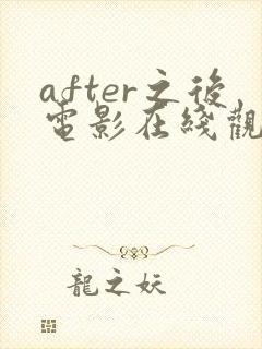 after之后电影在线观看免费全集