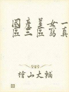 国产美女一区二区三区写真片