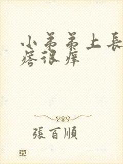 小弟弟上长小疙瘩很痒