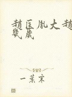 赵匡胤大赵光义几岁