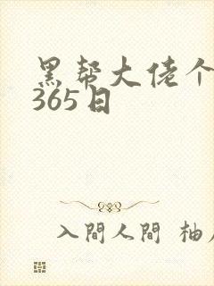黑帮大佬个我的365日