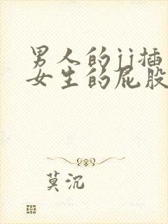 男人的jj插入女生的屁股里视频