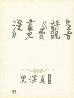 漫画《请多关照》免费观看